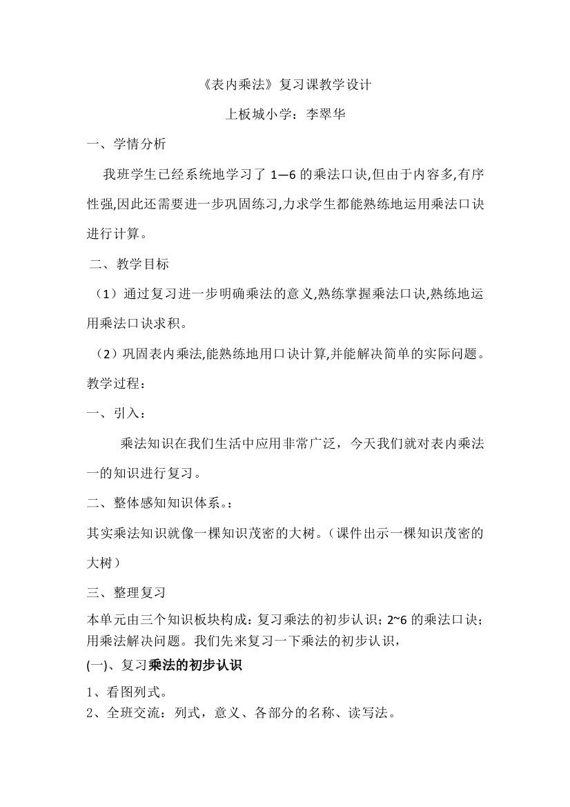 小学数学人教二年级表内乘法(一)复习课