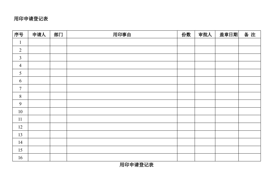 用印登记表