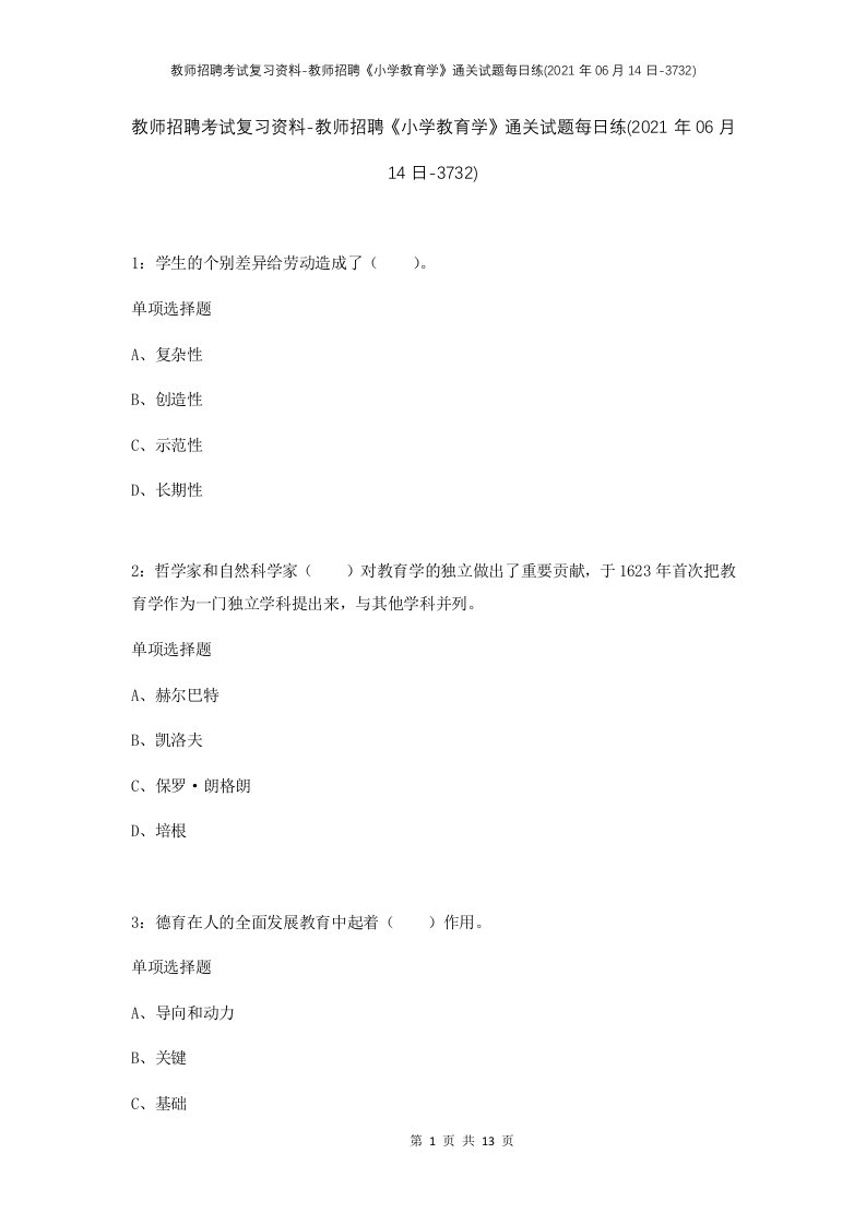 教师招聘考试复习资料-教师招聘小学教育学通关试题每日练2021年06月14日-3732