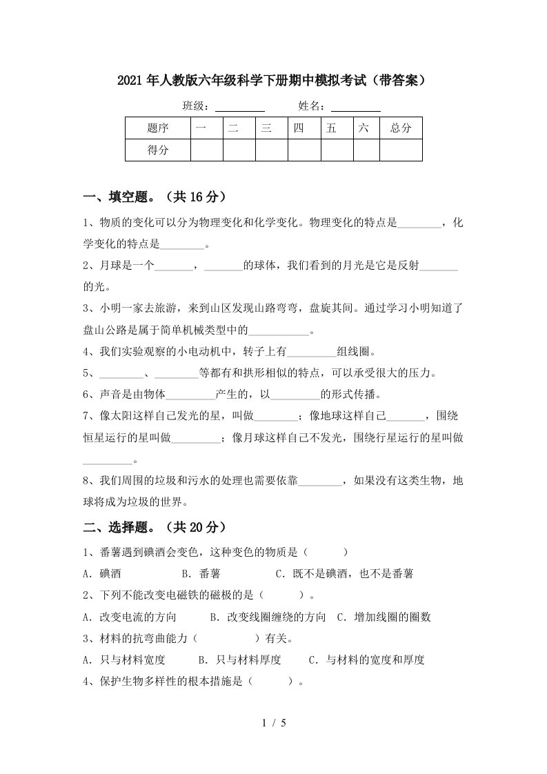 2021年人教版六年级科学下册期中模拟考试带答案