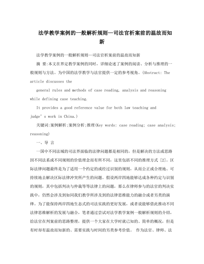 法学教学案例的一般解析规则—司法官析案前的温故而知新