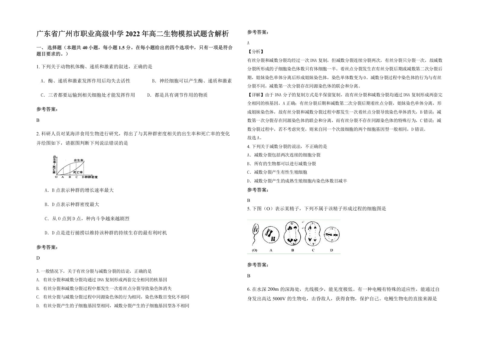 广东省广州市职业高级中学2022年高二生物模拟试题含解析