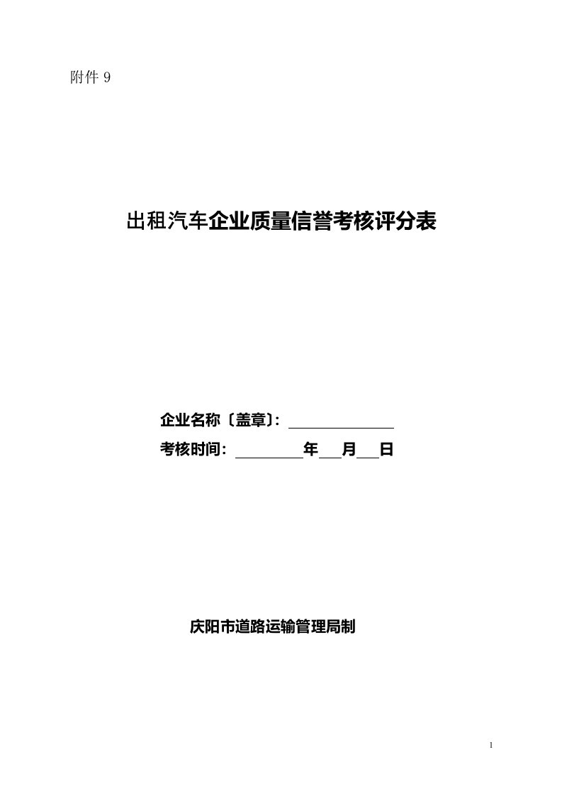 出租汽车企业质量信誉考核评分表