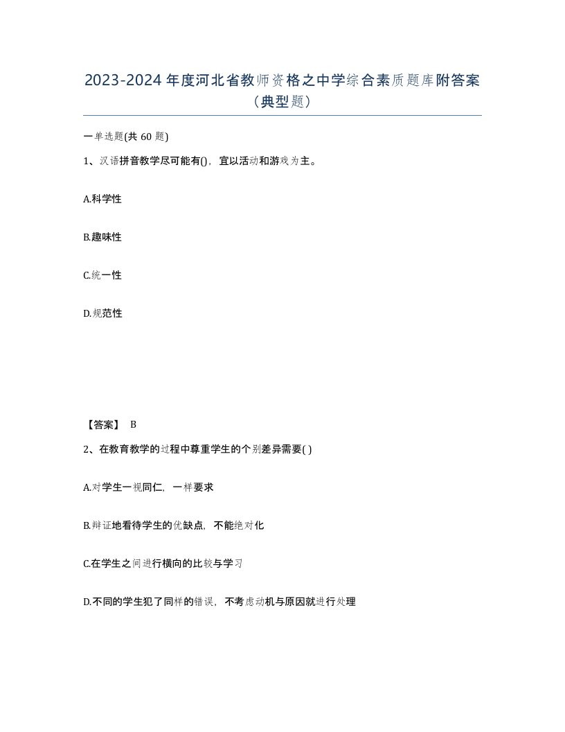 2023-2024年度河北省教师资格之中学综合素质题库附答案典型题