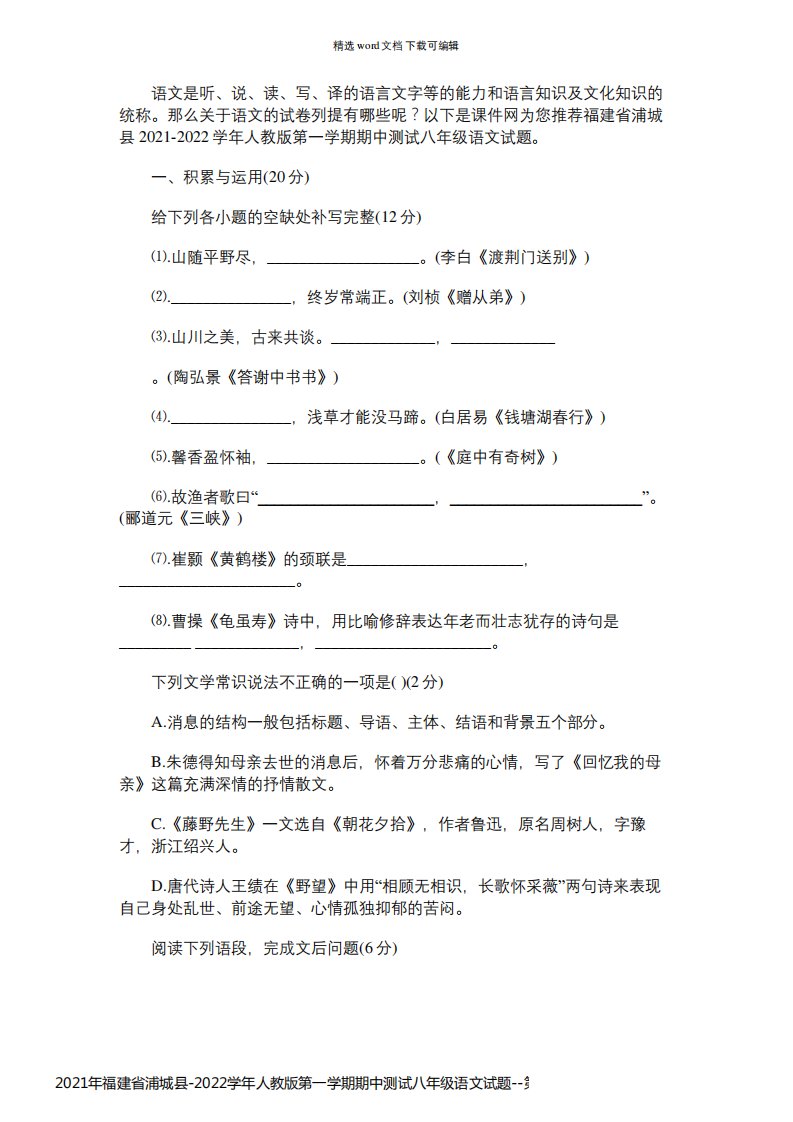 2021年福建省浦城县-2022学年人教版第一学期期中测试八年级语文试题