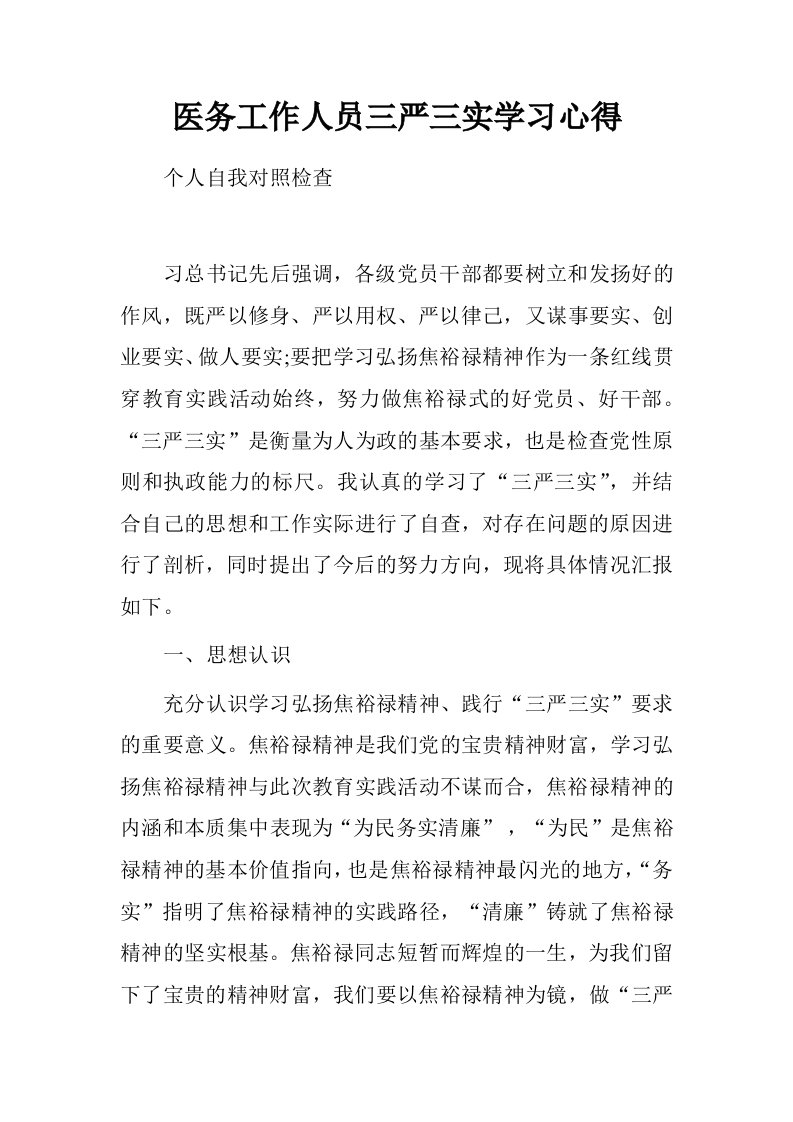 医务工作人员三严三实学习心得.doc