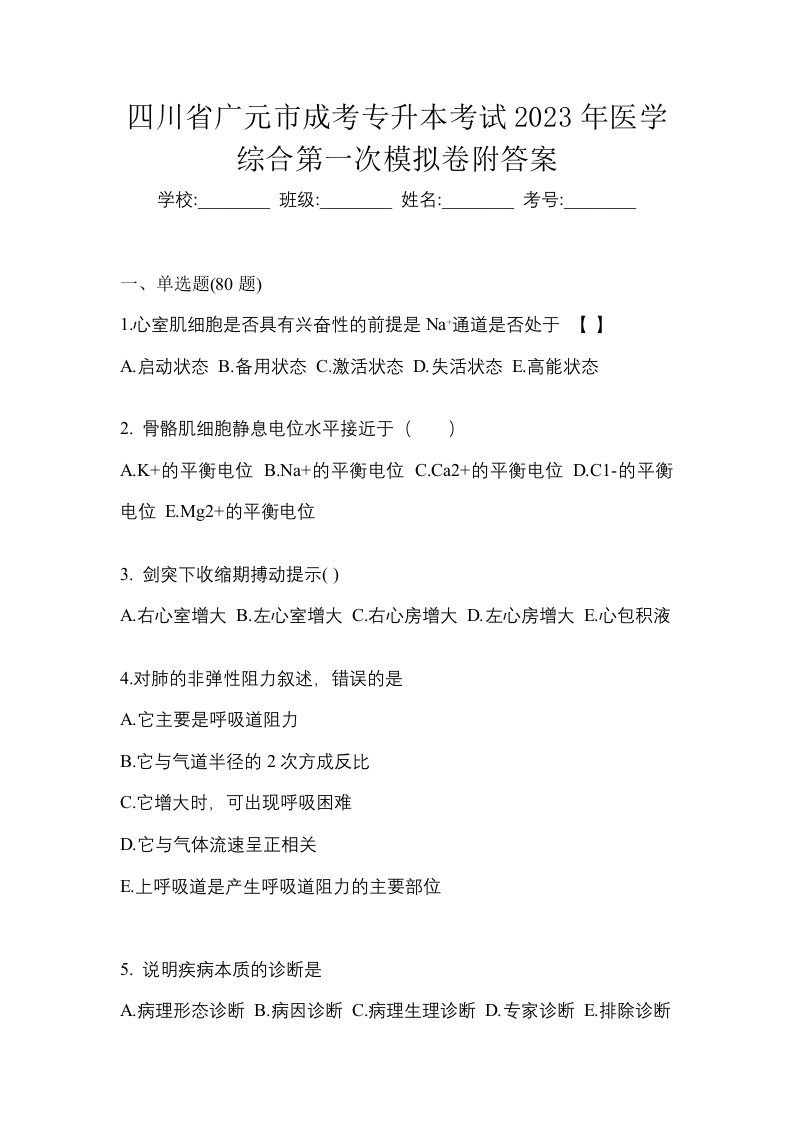 四川省广元市成考专升本考试2023年医学综合第一次模拟卷附答案