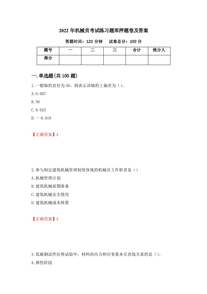 2022年机械员考试练习题库押题卷及答案第39套