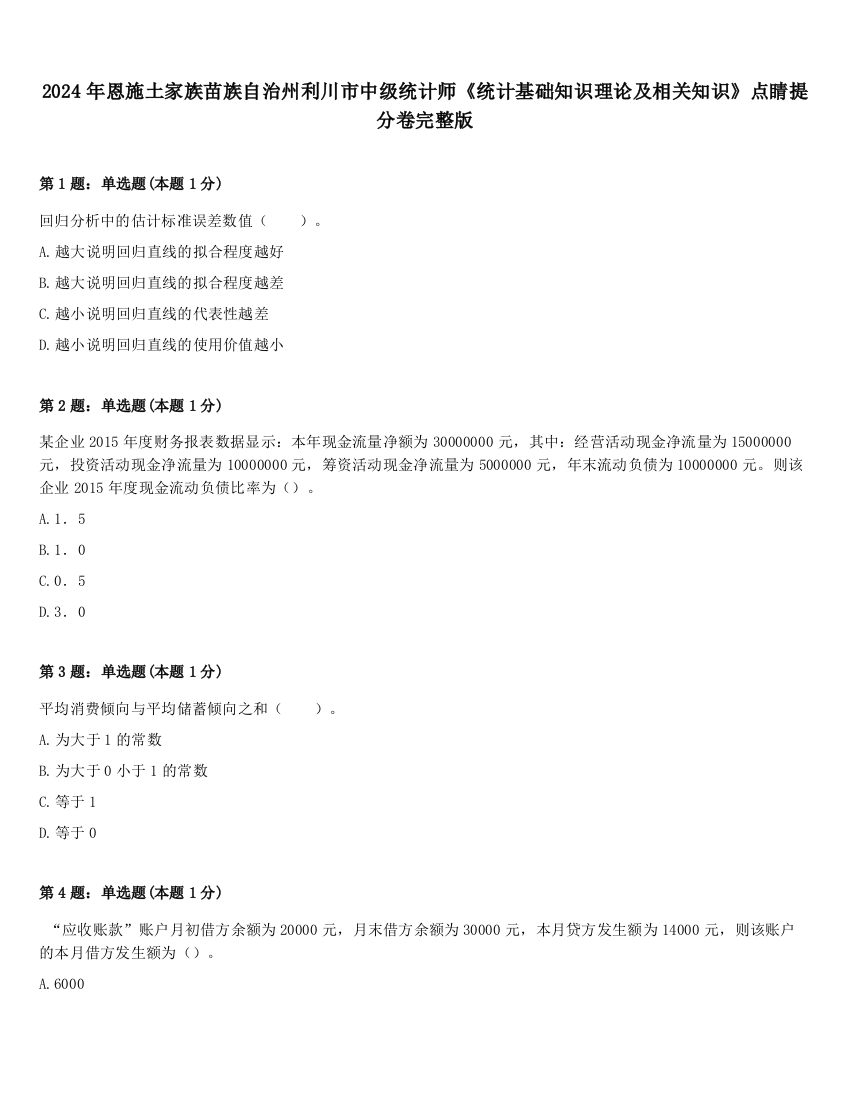 2024年恩施土家族苗族自治州利川市中级统计师《统计基础知识理论及相关知识》点睛提分卷完整版