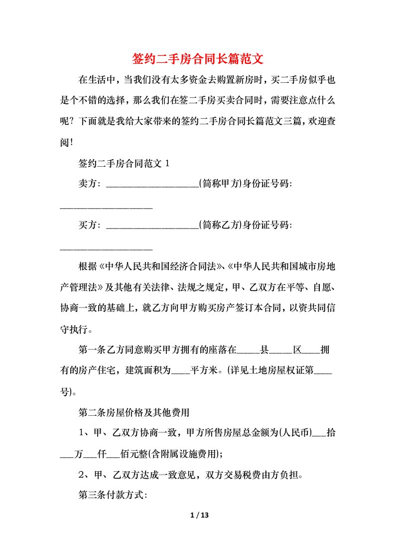 2021签约二手房合同长篇范文