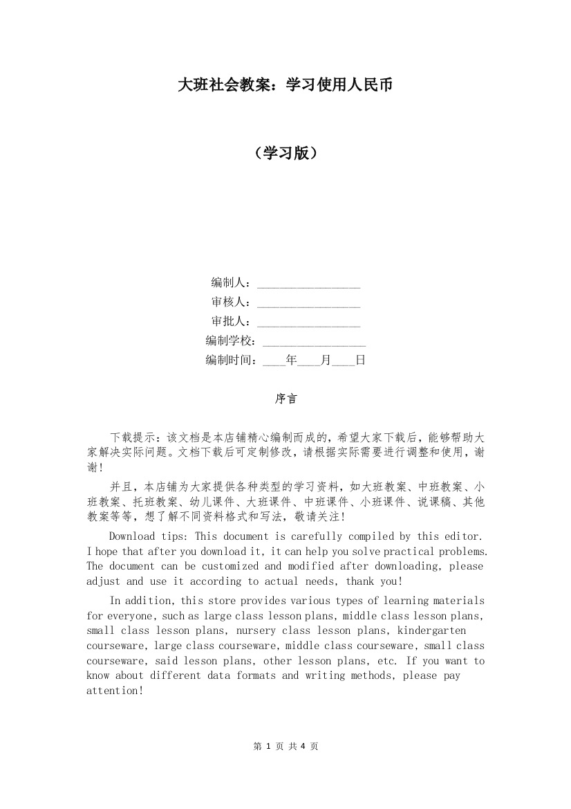 大班社会教案：学习使用人民币