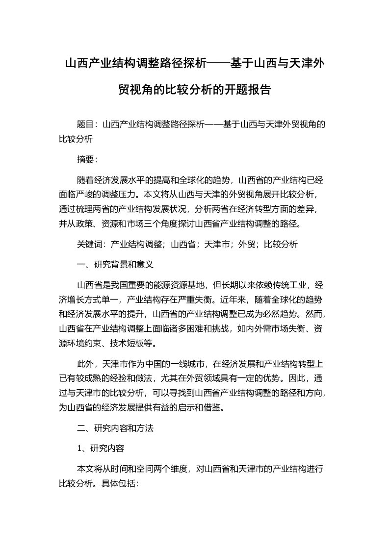 山西产业结构调整路径探析——基于山西与天津外贸视角的比较分析的开题报告