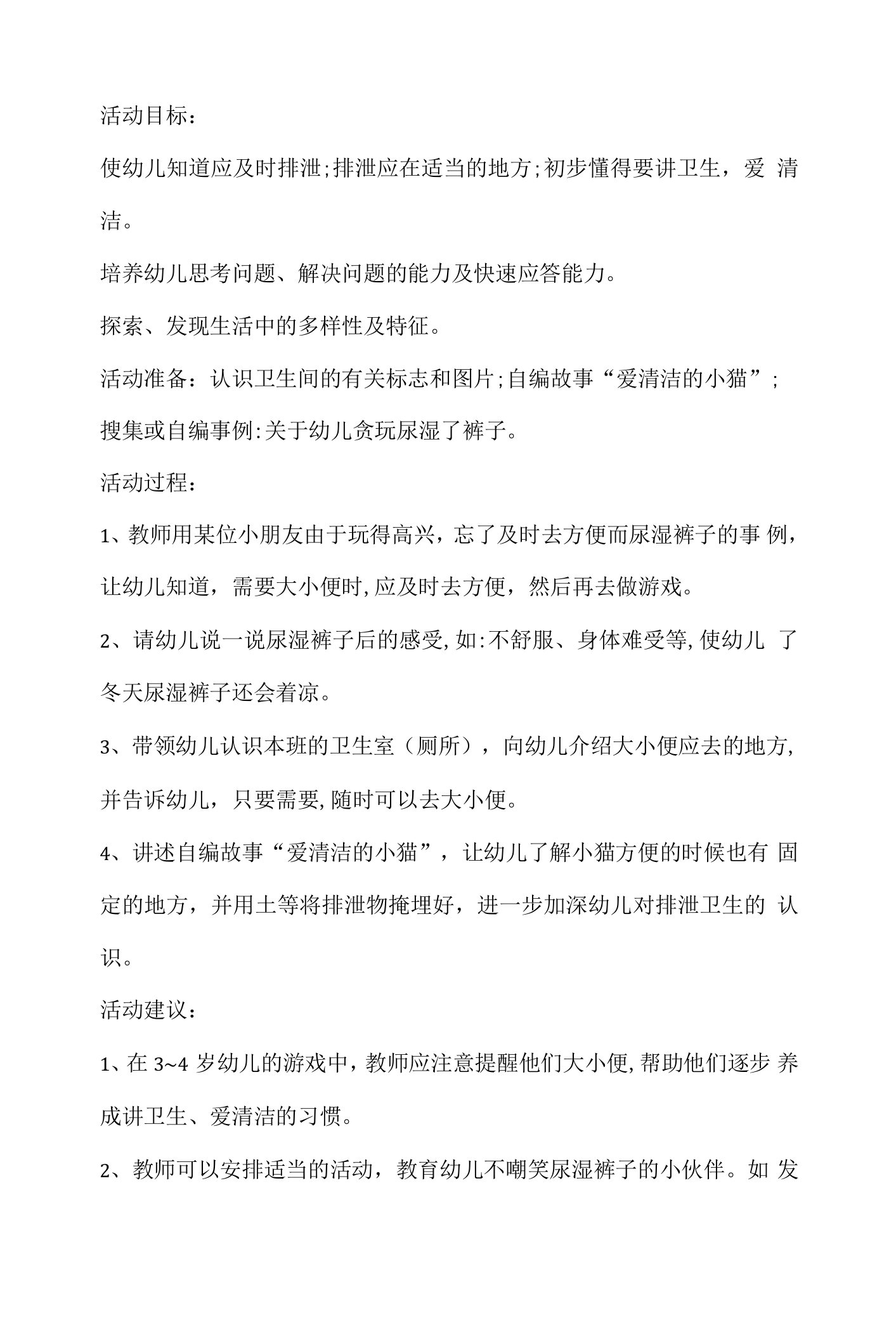 小班社会小猫爱清洁教案