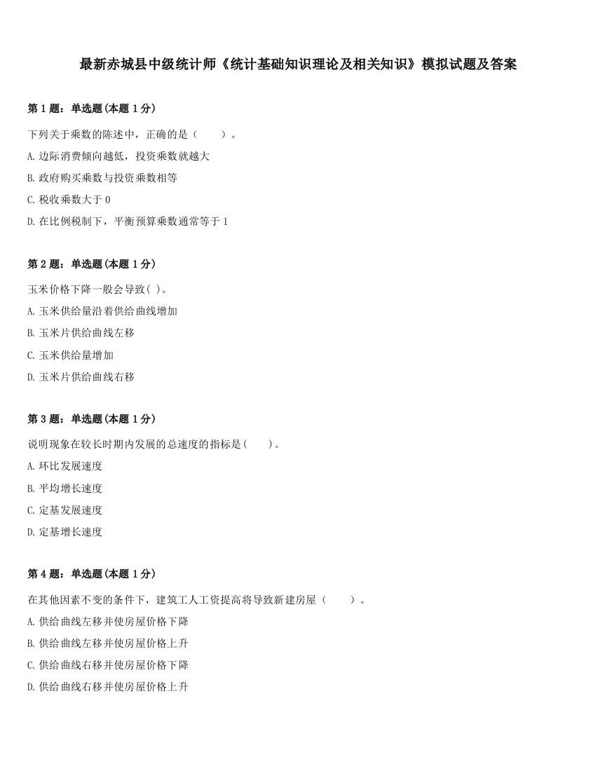 最新赤城县中级统计师《统计基础知识理论及相关知识》模拟试题及答案