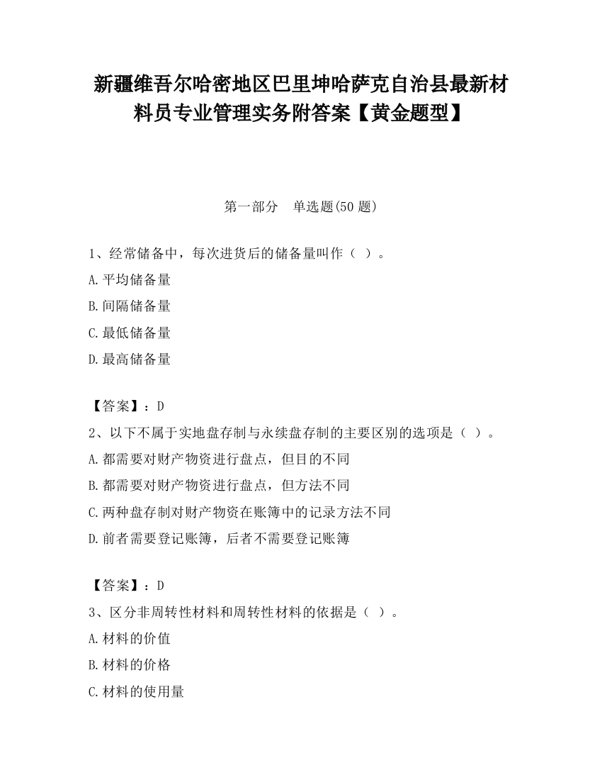 新疆维吾尔哈密地区巴里坤哈萨克自治县最新材料员专业管理实务附答案【黄金题型】