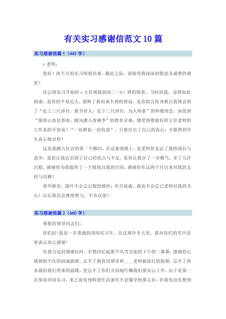 有关实习感谢信范文10篇