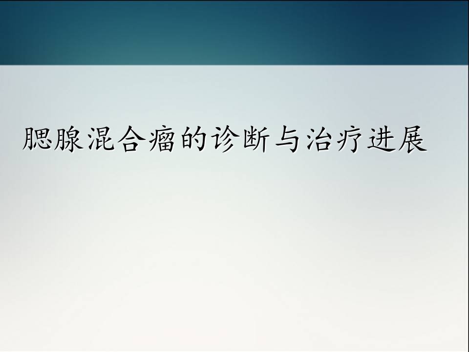 腮腺混合瘤的诊断与治疗进展