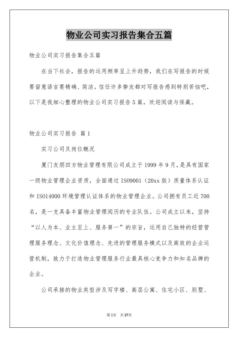 物业公司实习报告集合五篇