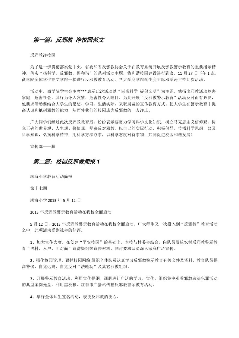 反邪教净校园范文[修改版]