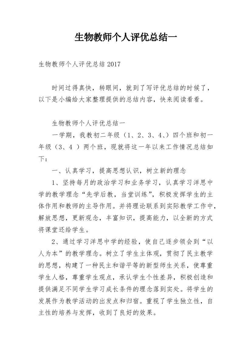 生物教师个人评优总结一