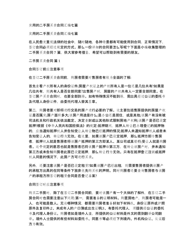 实用的二手房买卖合同汇编七篇