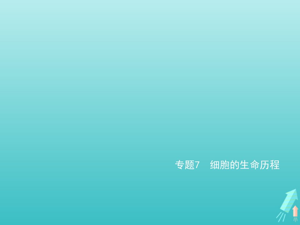 江苏专用2022版高考生物一轮复习专题7细胞的生命历程_应用篇课件