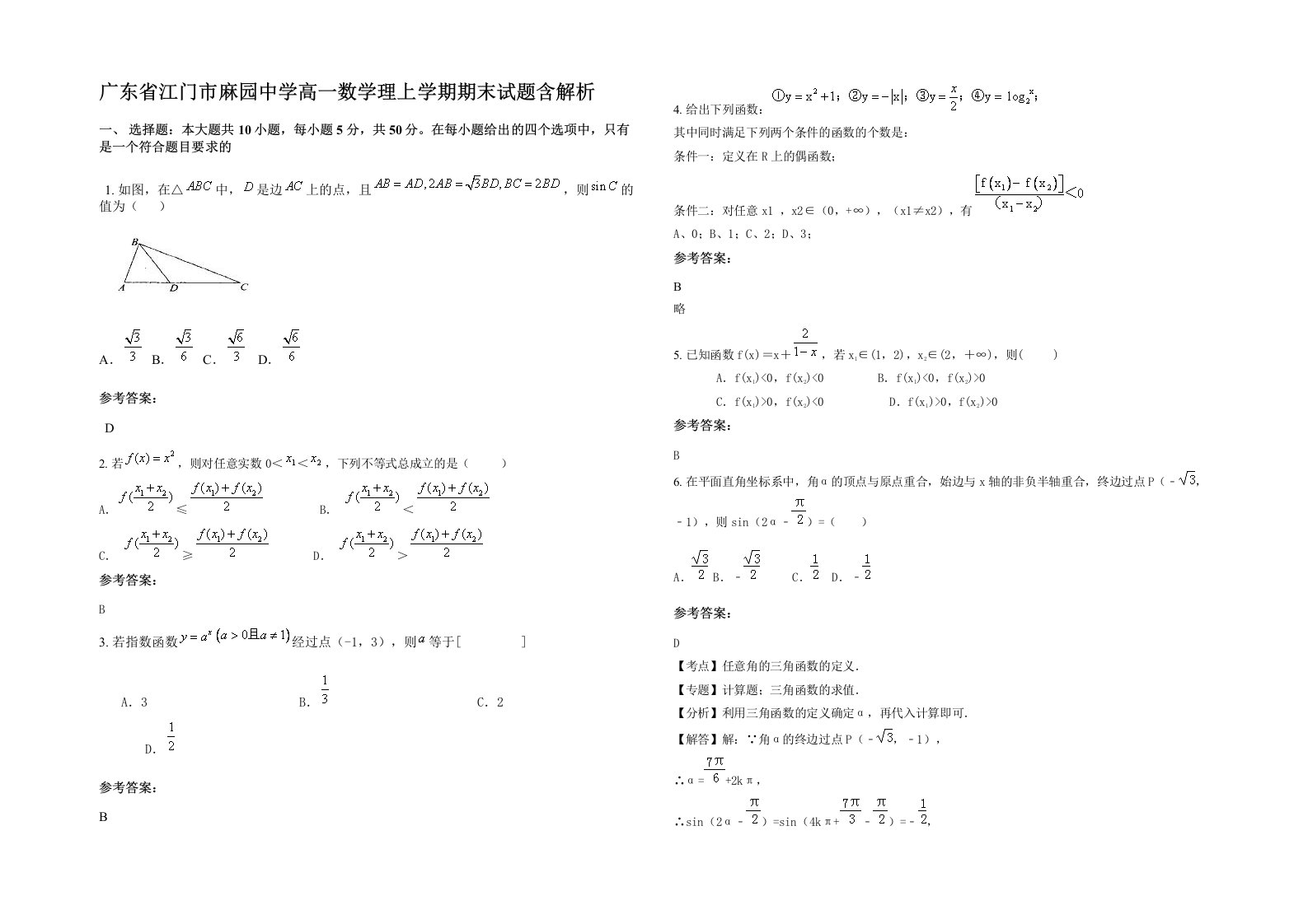 广东省江门市麻园中学高一数学理上学期期末试题含解析