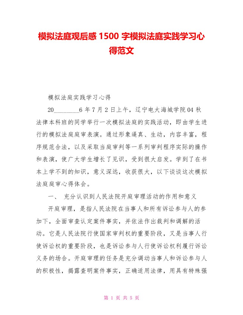 模拟法庭观后感1500字模拟法庭实践学习心得范文