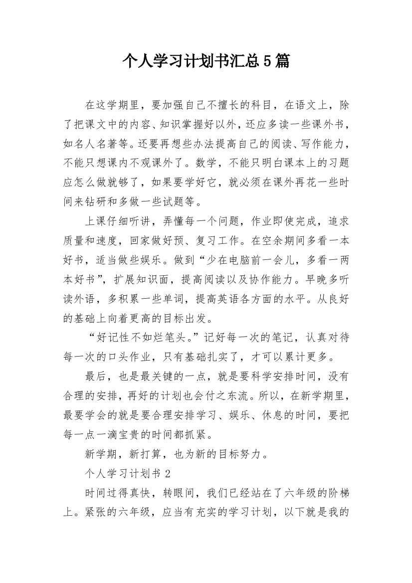 个人学习计划书汇总5篇