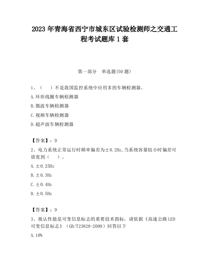 2023年青海省西宁市城东区试验检测师之交通工程考试题库1套