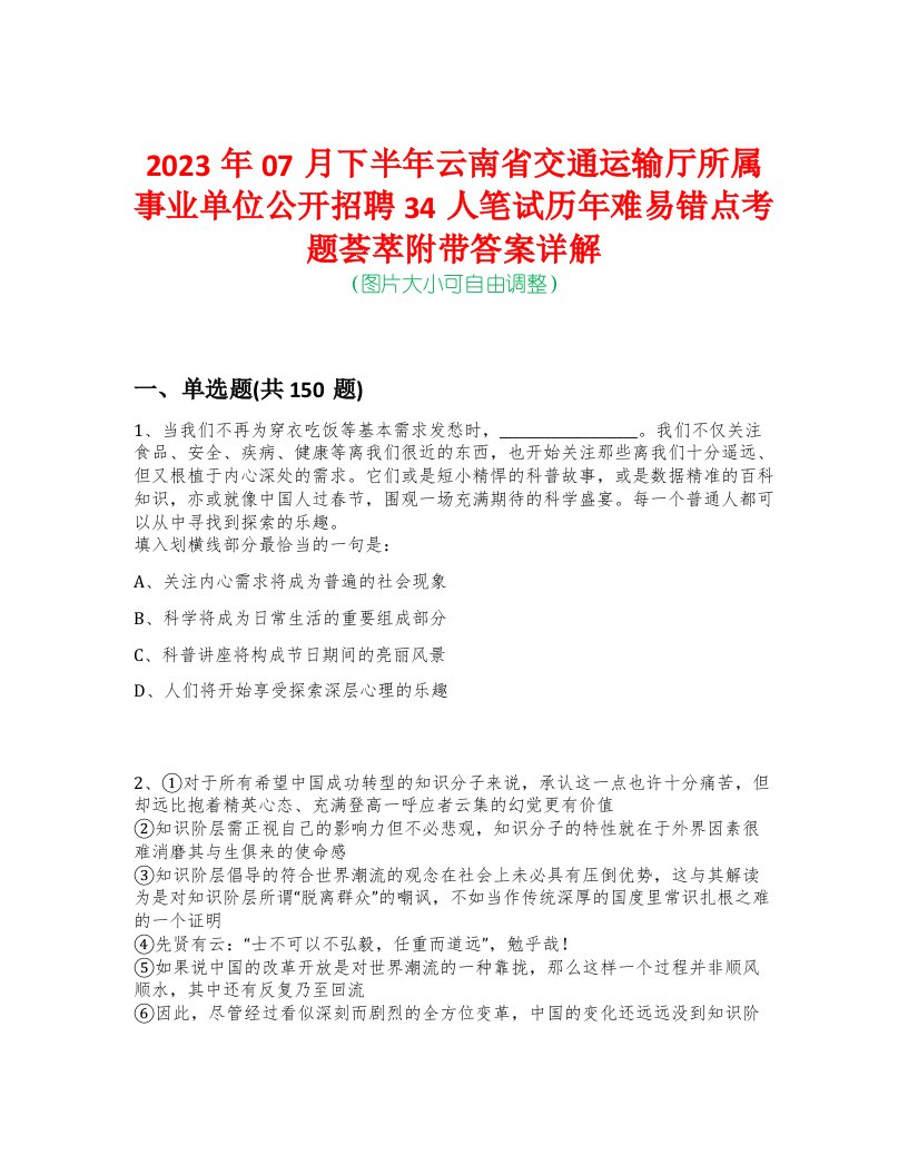 2023年07月下半年云南省交通运输厅所属事业单位公开招聘34人笔试历年难易错点考题荟萃附带答案详解