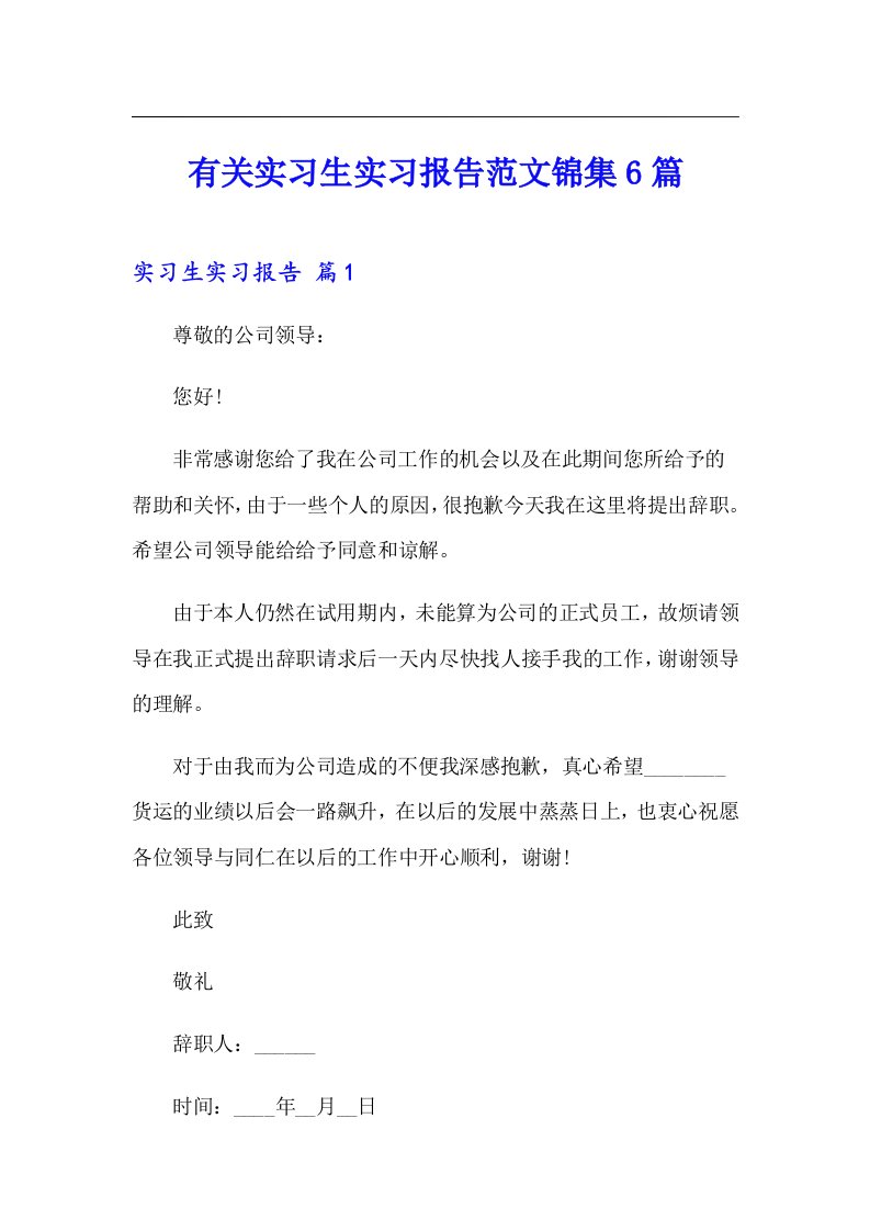 有关实习生实习报告范文锦集6篇