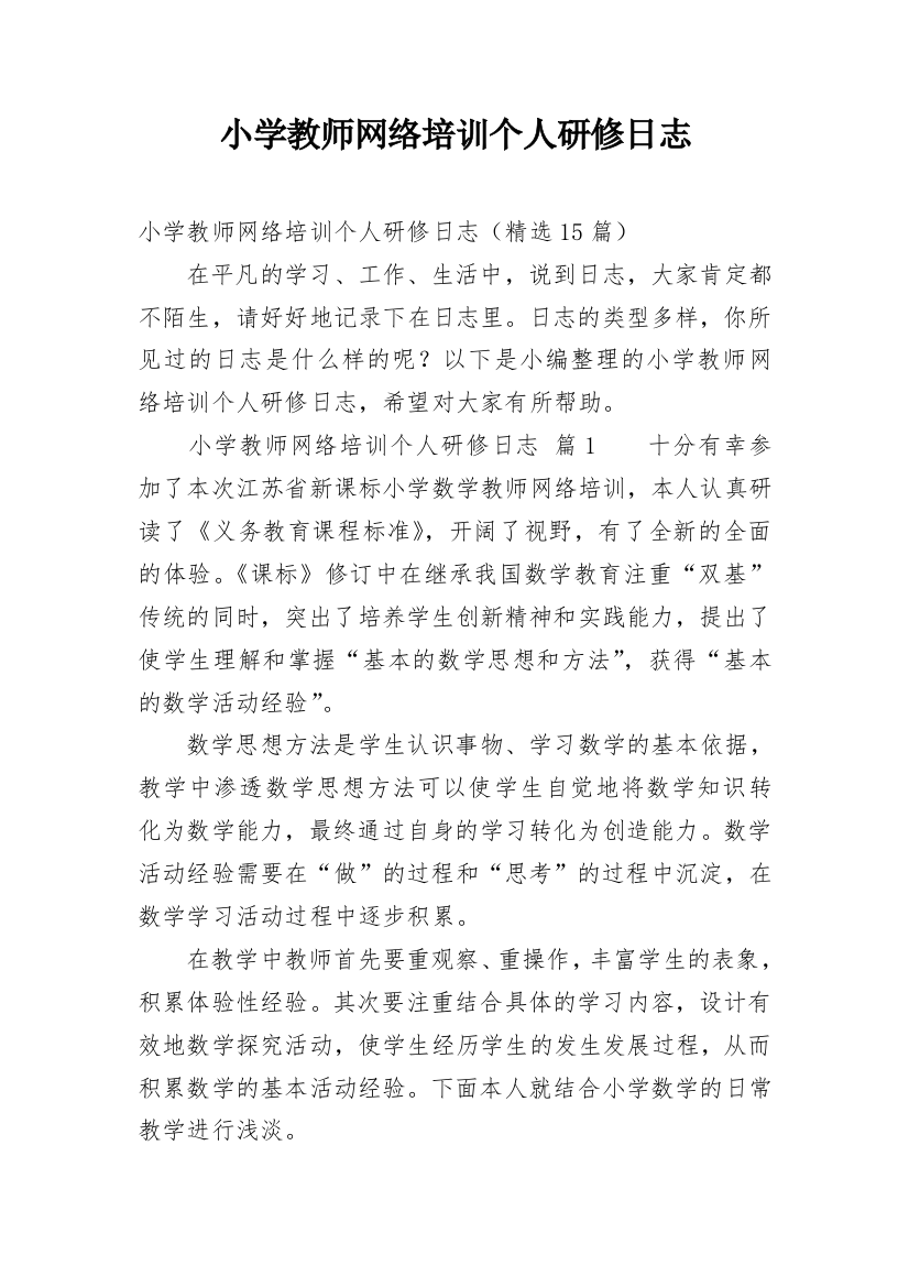 小学教师网络培训个人研修日志