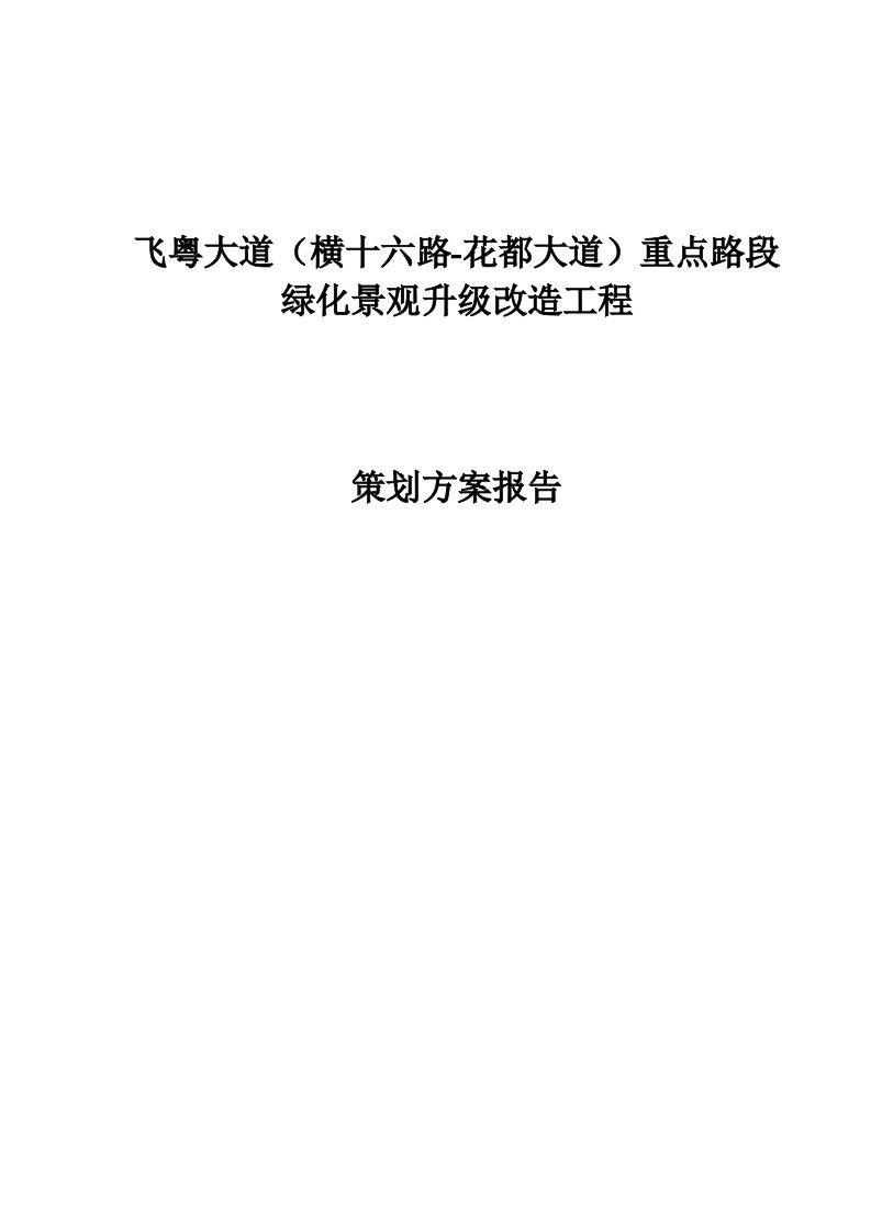 精品文档-路段绿化景观升级改造工程epc策划方案汇报