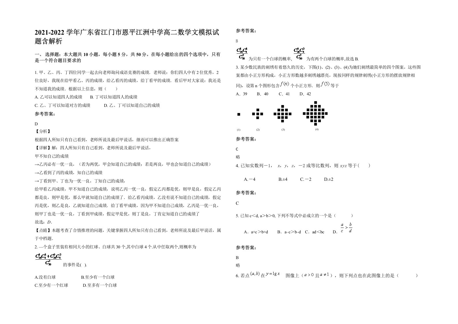 2021-2022学年广东省江门市恩平江洲中学高二数学文模拟试题含解析