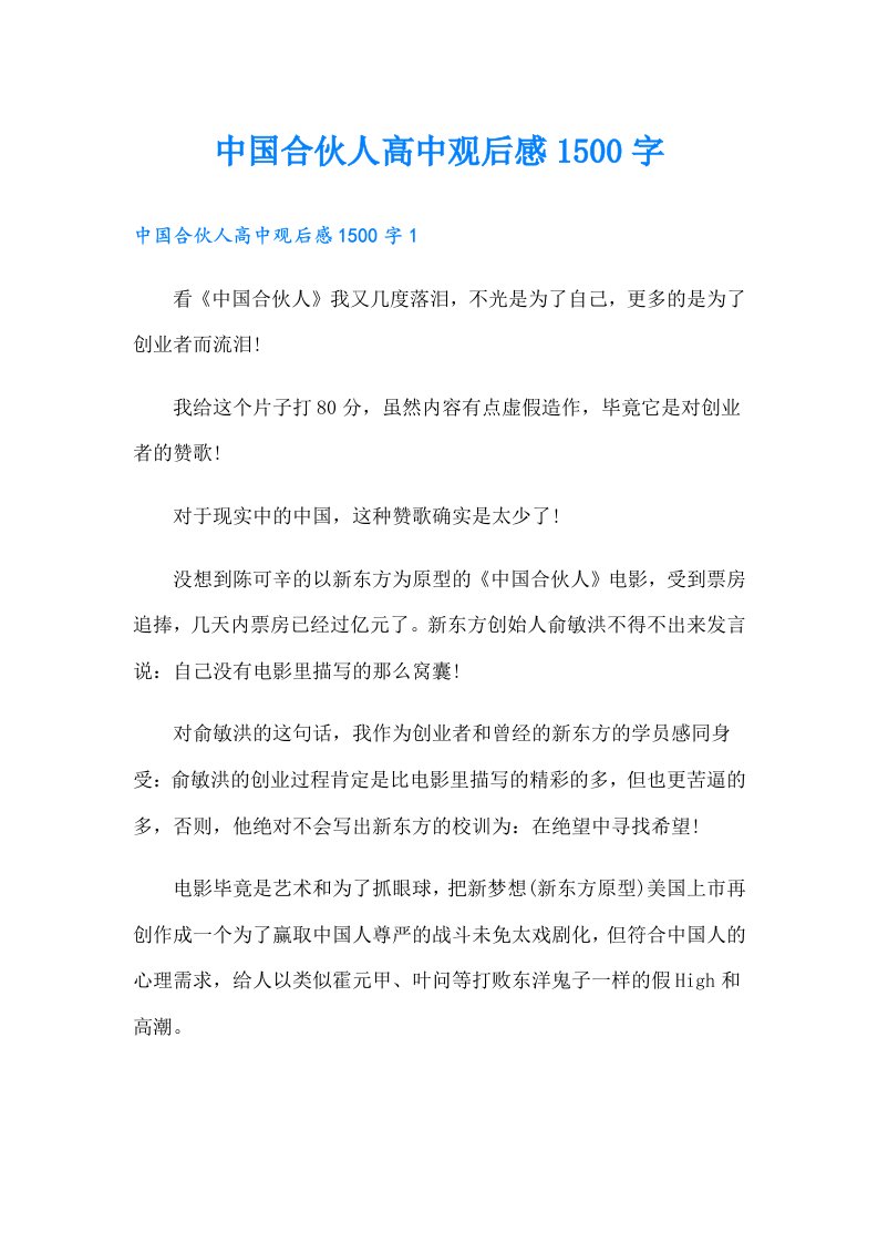 中国合伙人高中观后感1500字