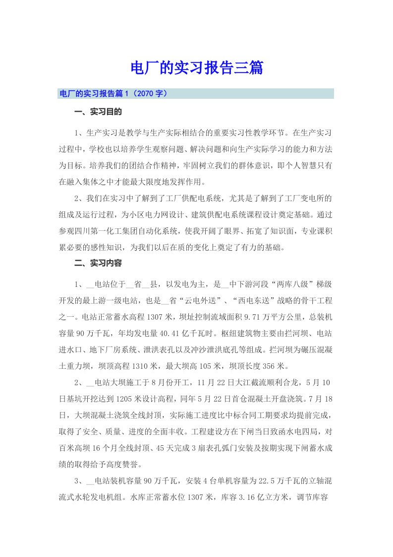 【精品模板】电厂的实习报告三篇