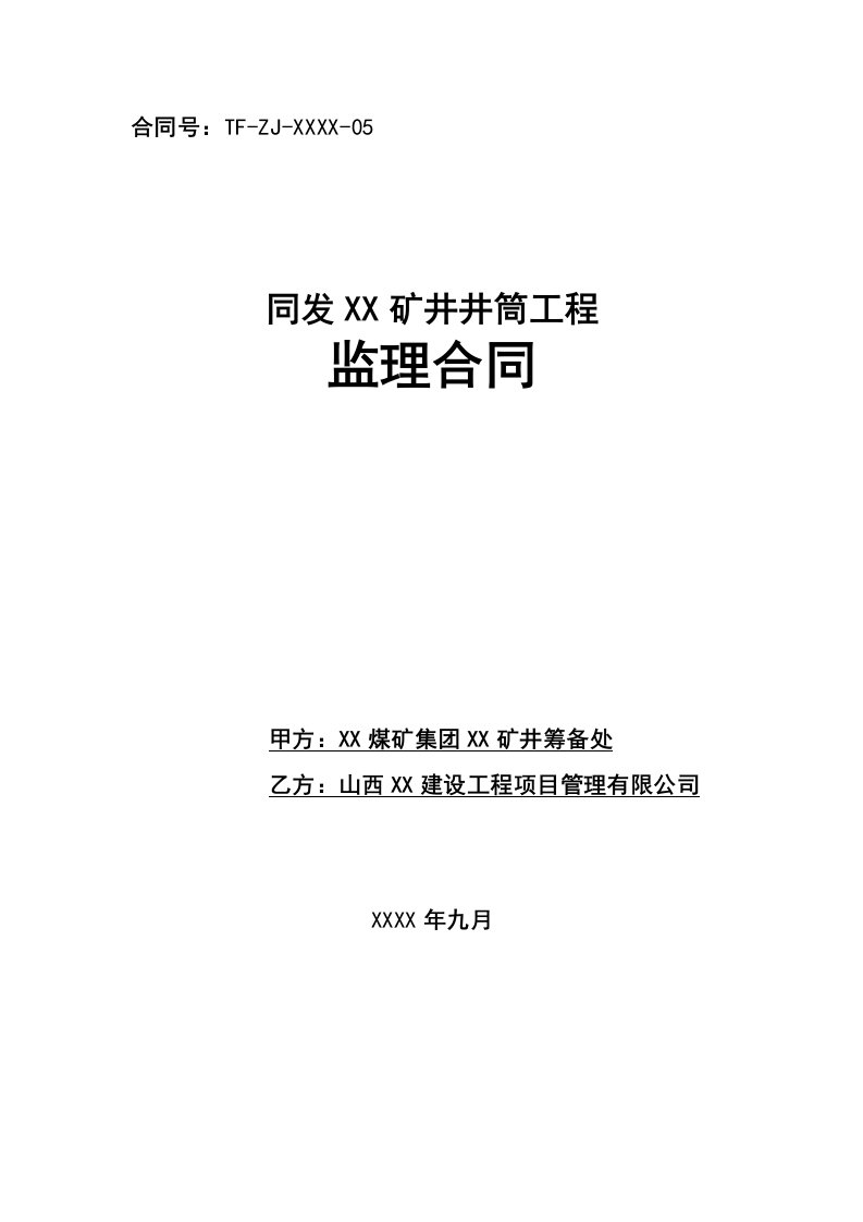 煤矿集团矿井井筒施工工程监理合同