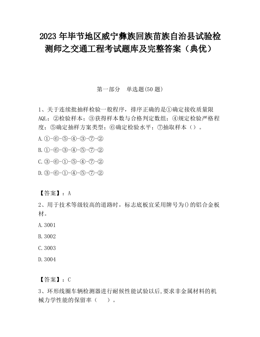 2023年毕节地区威宁彝族回族苗族自治县试验检测师之交通工程考试题库及完整答案（典优）