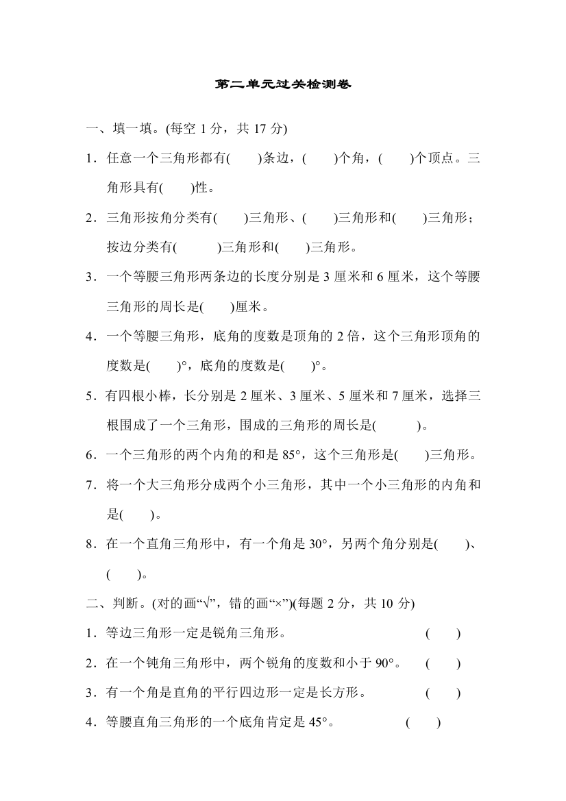 北师大版数学四年级下册：二认识三角形和四边形过关检测卷