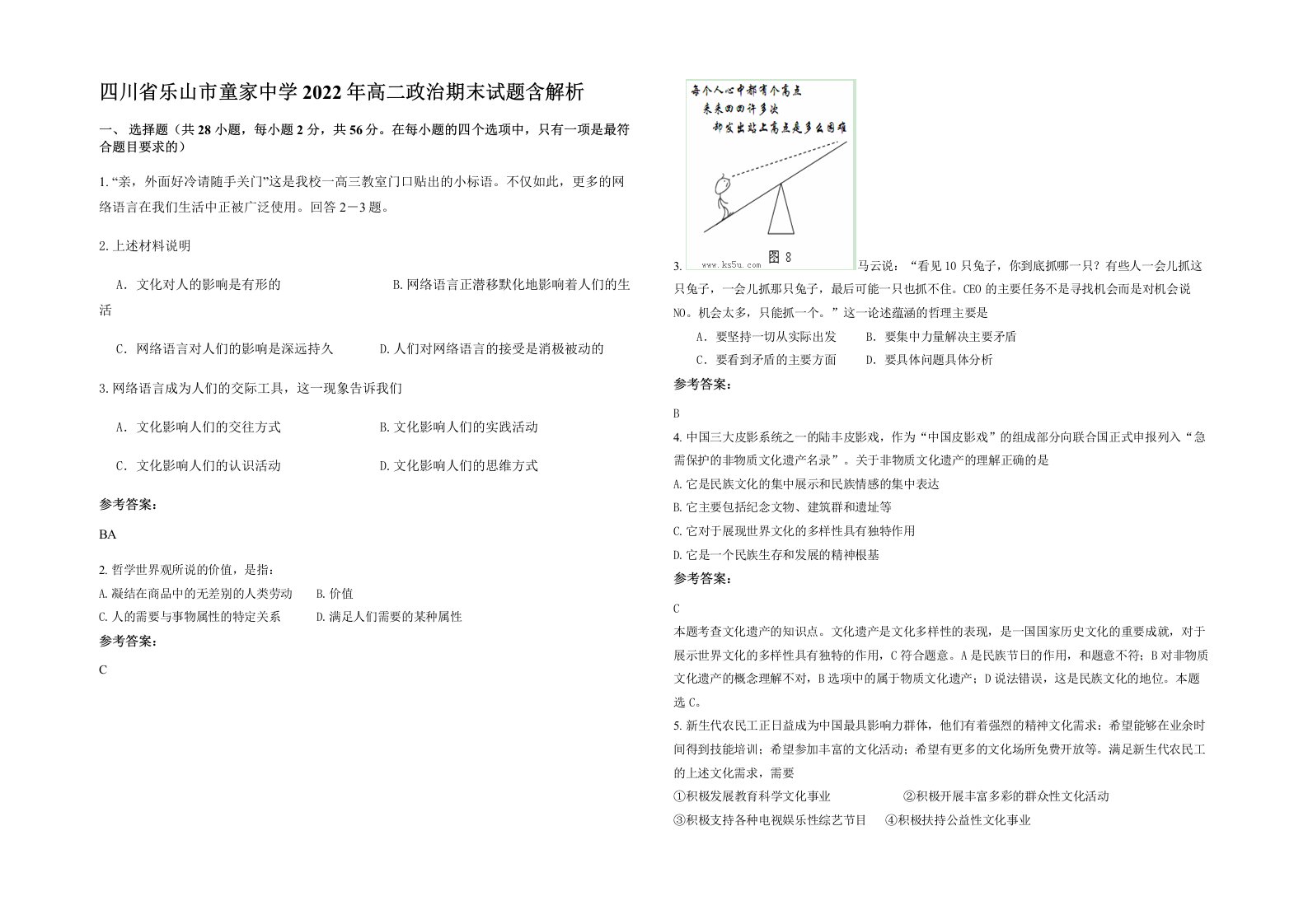 四川省乐山市童家中学2022年高二政治期末试题含解析