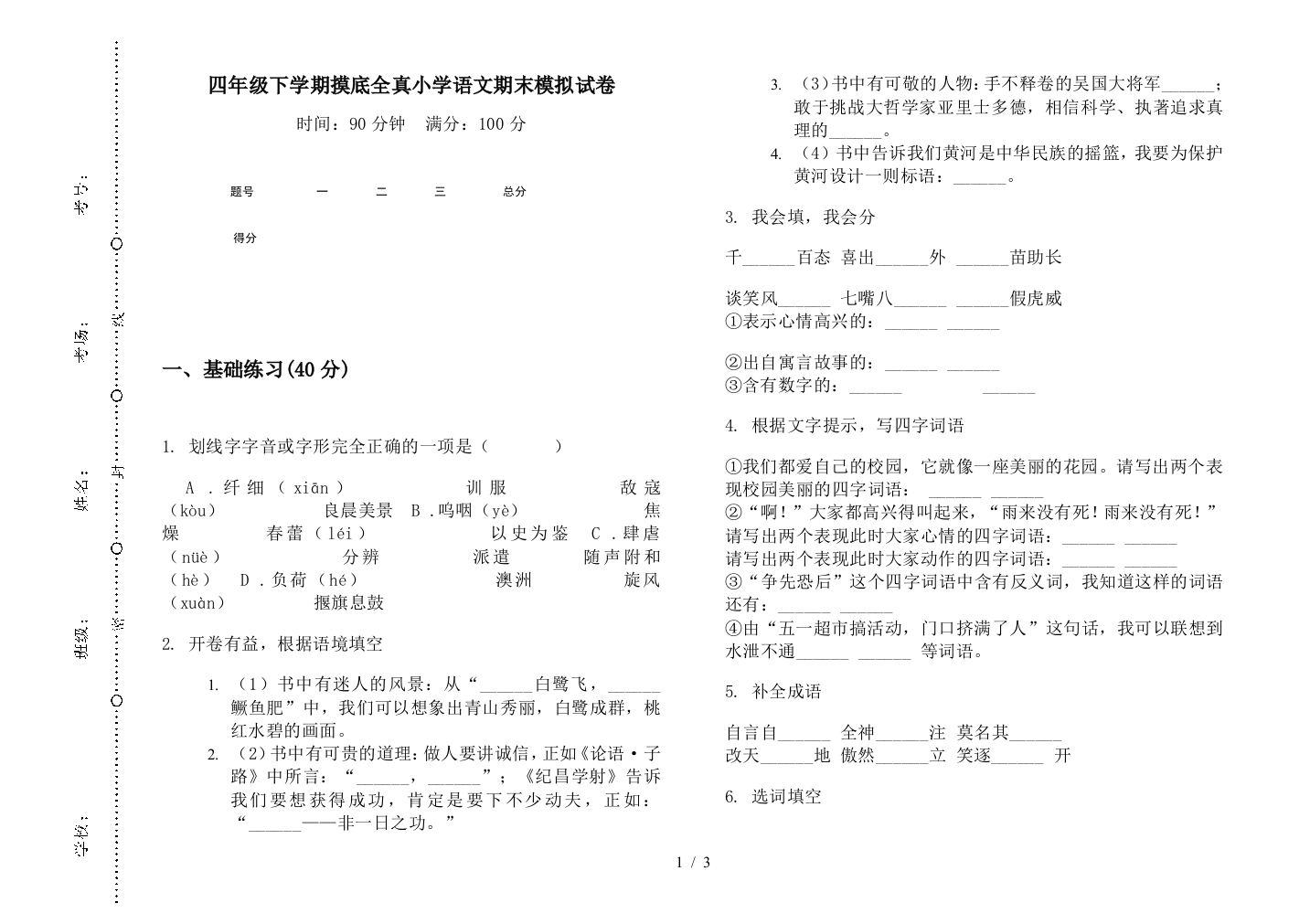 四年级下学期摸底全真小学语文期末模拟试卷