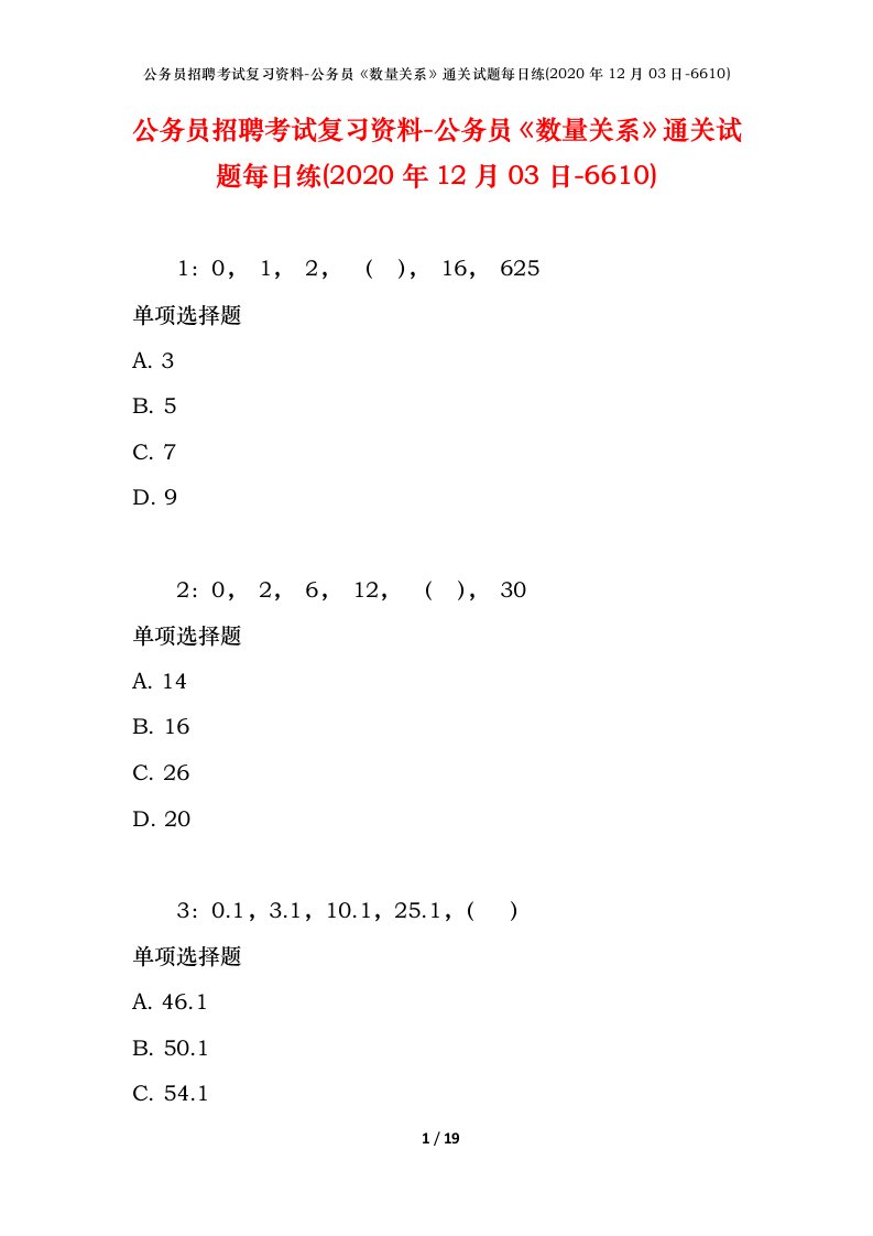 公务员招聘考试复习资料-公务员数量关系通关试题每日练2020年12月03日-6610