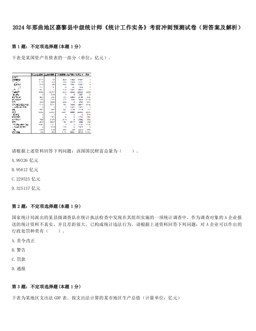 2024年那曲地区嘉黎县中级统计师《统计工作实务》考前冲刺预测试卷（附答案及解析）