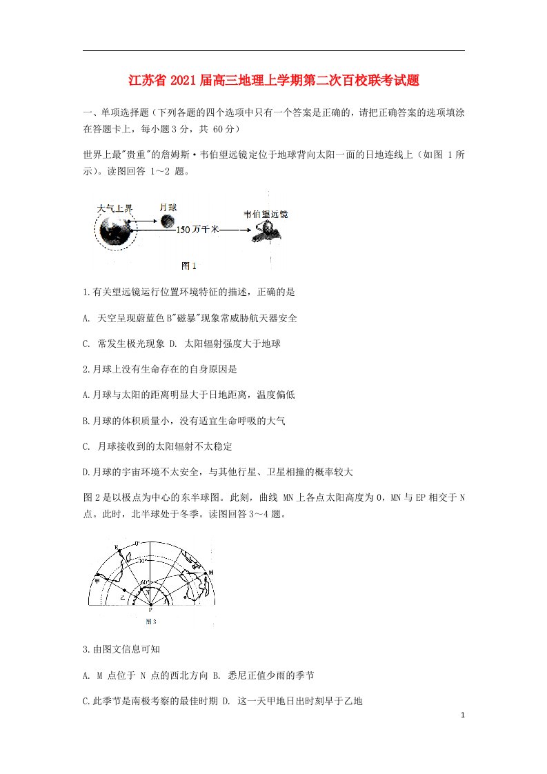 江苏省2021届高三地理上学期第二次百校联考试题