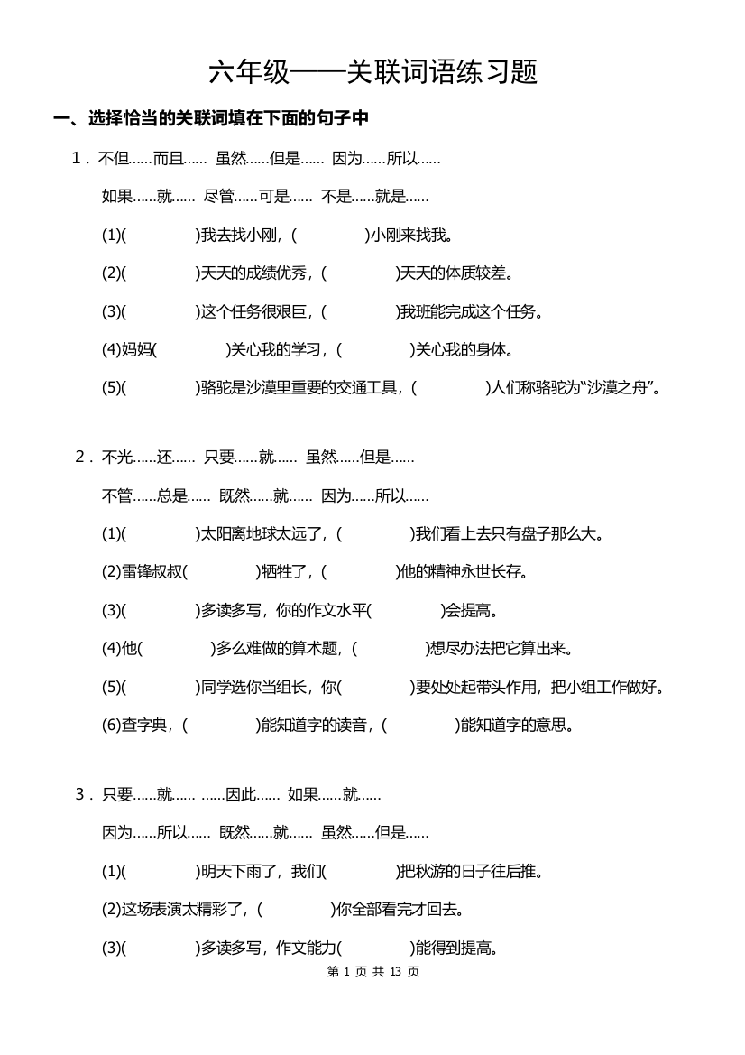 (完整word版)六年级语文关联词语复习资料及答案