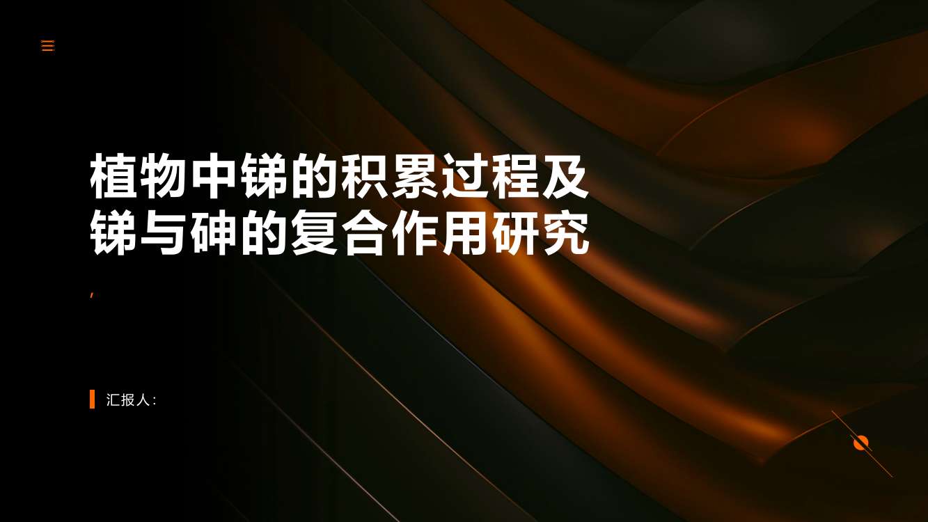 植物中锑的积累过程及锑与砷的复合作用研究