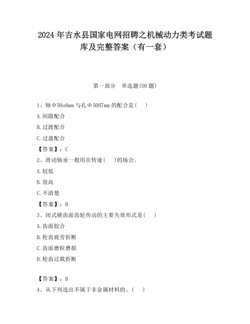 2024年吉水县国家电网招聘之机械动力类考试题库及完整答案（有一套）