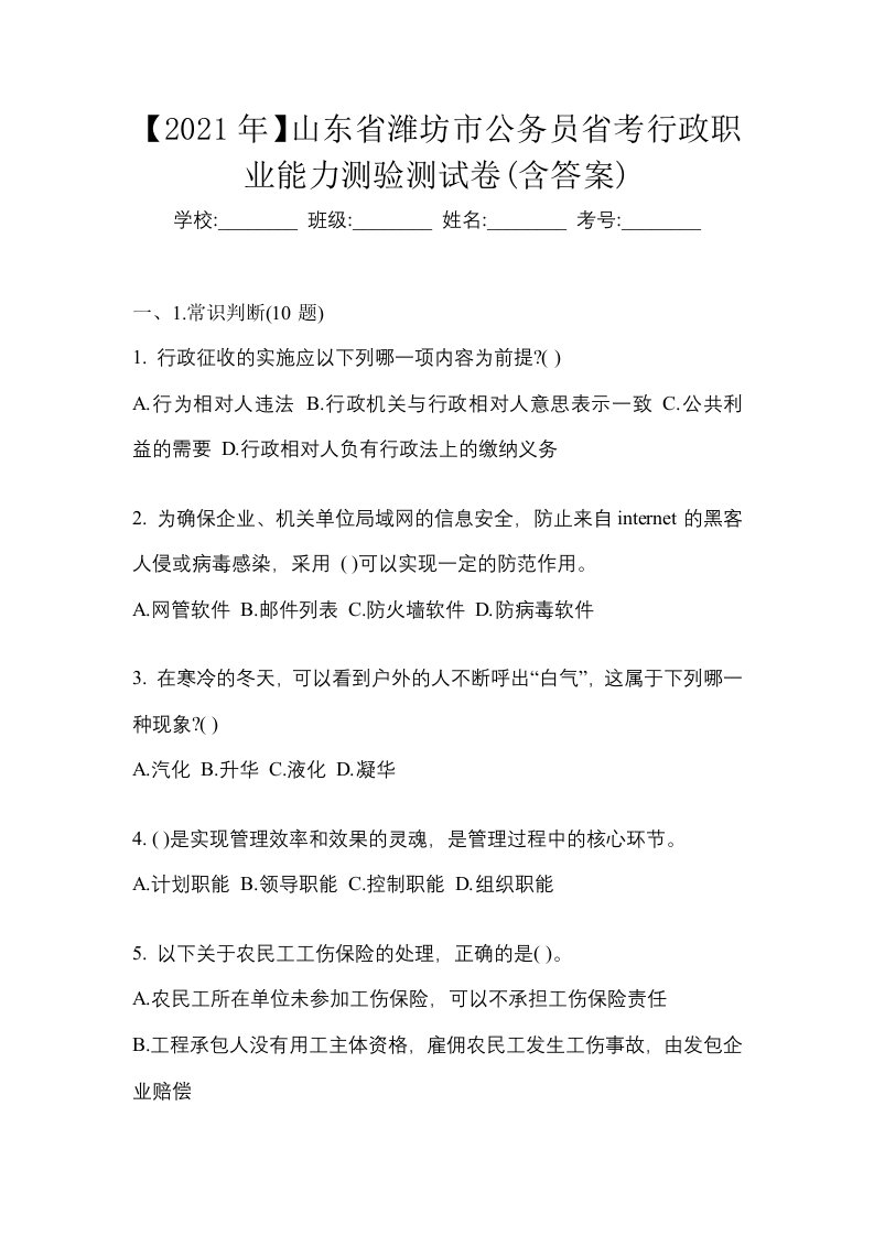 2021年山东省潍坊市公务员省考行政职业能力测验测试卷含答案