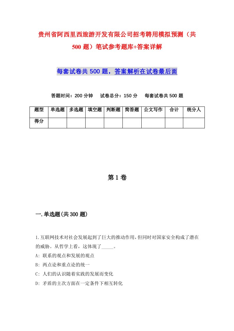 贵州省阿西里西旅游开发有限公司招考聘用模拟预测共500题笔试参考题库答案详解